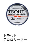 トラウトフロロリーダー