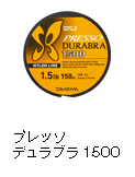 プレッソ デュラブラ 1500