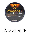 プレッソ タイプN