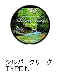 シルバークリーク TYPE-N（ナイロン）