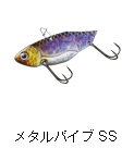 メタルバイブ SS