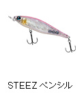 スティーズ ペンシル