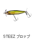 スティーズプロップ
