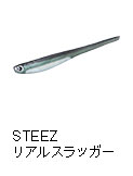 スティーズ リアルスラッガー