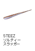 スティーズ ソルティースラッガー