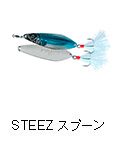 スティーズ スプーン