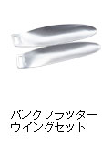 バンクフラッター ウイングセット