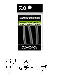 バザーズワームチューブ