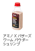 アミノX バザーズワームパウダーシュリンプ