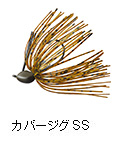 カバージグSS
