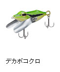 デカポコクロ
