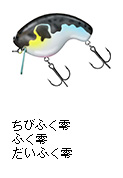 ちびふく零 / ふく零 / だいふく零