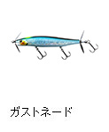 ガストネード