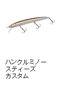ハンクルミノー -スティーズカスタム-