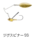 ジグスピナー SS