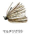 マルチジグSS