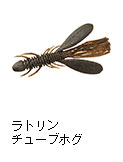 ラトリンチューブホグ