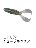 ラトリンチューブキックス