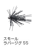スモールラバージグ SS