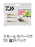 スモールラバージグ SS 直行パック