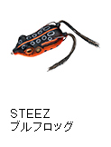 STEEZブルフロッグ