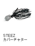 スティーズ カバーチャター