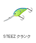 スティーズ クランク