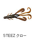 スティーズ クロー