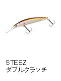 スティーズ ダブルクラッチ