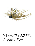 STEEZフィネスジグ/STEEZフィネスジグTypeカバー