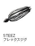 スティーズ フレックスジグ