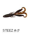 スティーズ ホグ