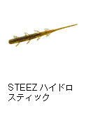 スティーズ ハイドロスティック
