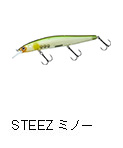 スティーズ ミノー