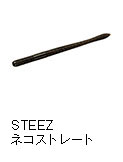 スティーズ ネコストレート