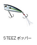 スティーズ ポッパー