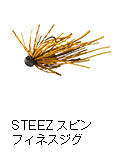 スティーズ スピンフィネスジグ