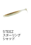 スティーズ スターリングシャッド
