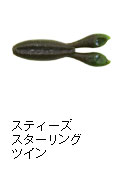 スティーズ スターリングツイン