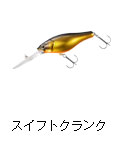 スイフトクランク