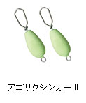 アゴリグシンカーII
