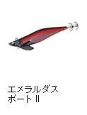 エメラルダス ボート II（ノーマルバージョン）