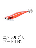 エメラルダス ボート II RV（ラトルバージョン）