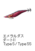 エメラルダス ダート II Type S / Type SS