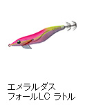 エメラルダス フォールLC ラトル