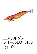 エメラルダス フォールLC ラトル typeS