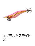エメラルダスライト 2