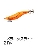 エメラルダスライト 2 RV