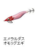 エメラルダスオモリグエギ