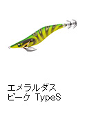 エメラルダス ピーク TypeS